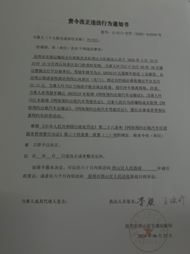 责令改正违法行为通知书0112交罚（2026）010350号