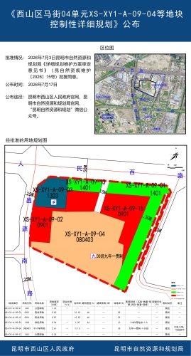 《西山区马街04单元XS-XY1-A-09-04等地块控制性详细规划》公布