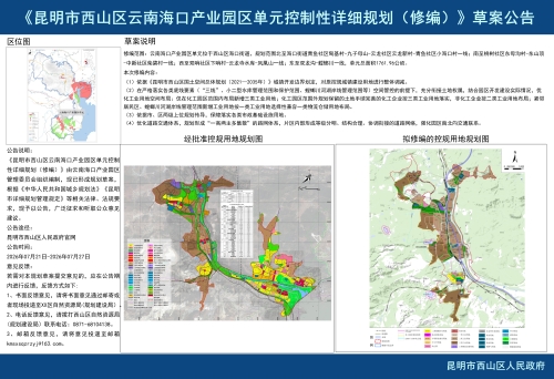 《西山区云南海口产业园区单元控制性详细规划（修编）》草案公告_01