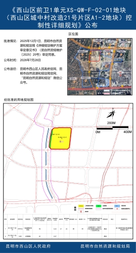 《西山区前卫1单元XS-QW-F-02-01地块（西山区城中村改造21号片区A1-2地块）控制性详细规划》公布