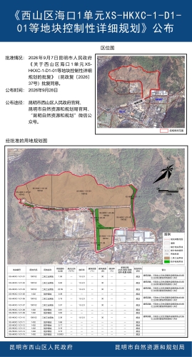 《西山区海口1单元XS-HKXC-1-D1-01等地块控制性详细规划》公布
