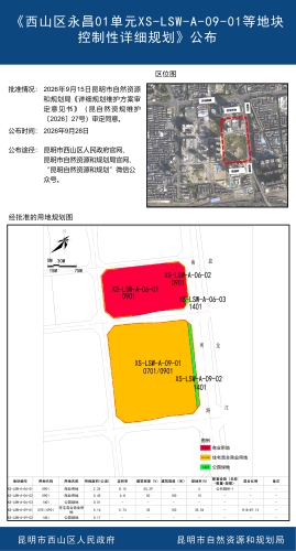 公布--西山区永昌01单元XS-LSW-A-09-01等地块控制性详细规划
